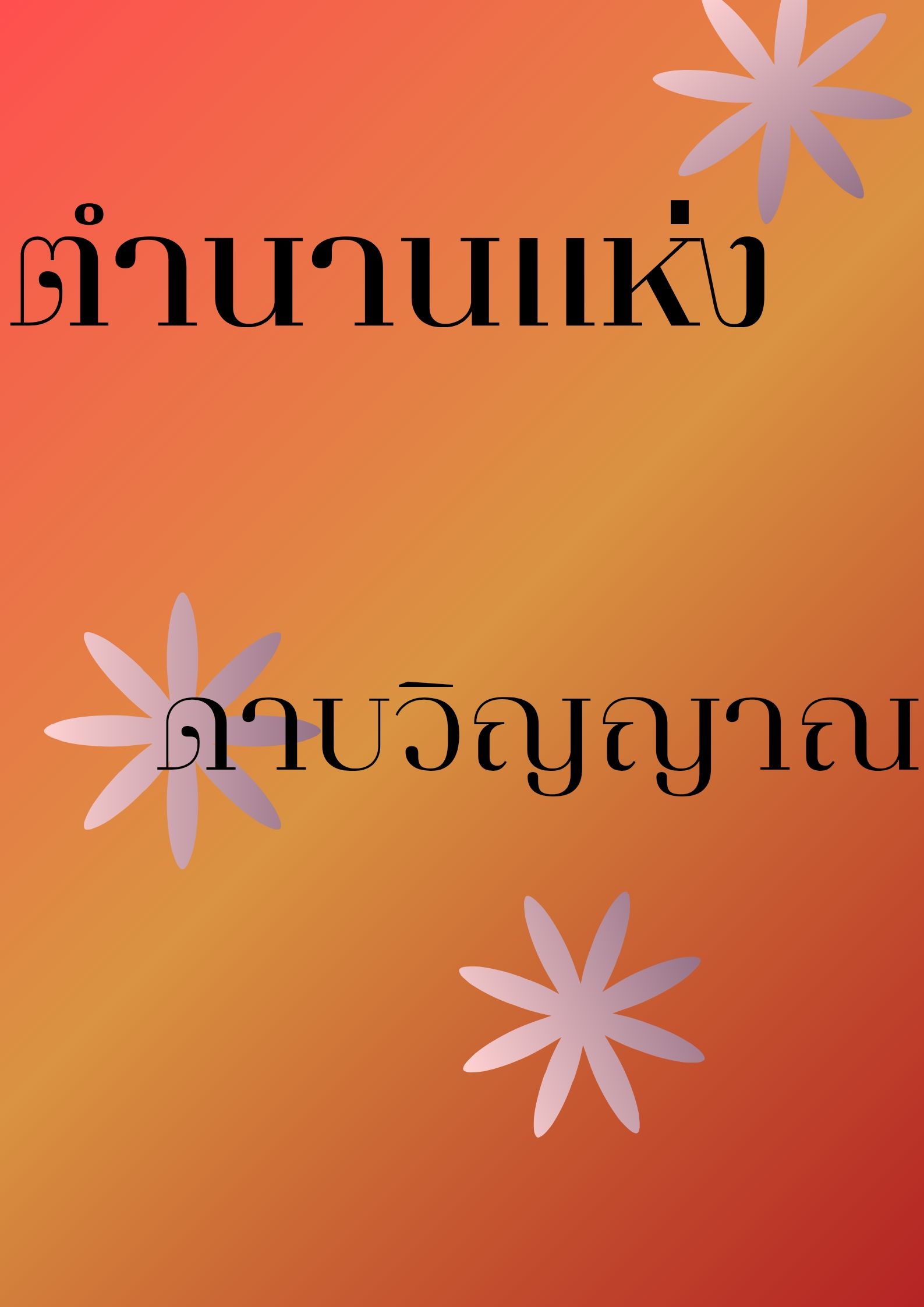 ตำนานแห่งดาบวิญญาณ