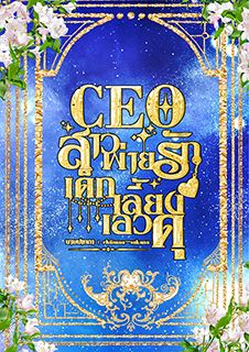 CEO สาวพ่ายรักเด็กเลี้ยงเอวดุ