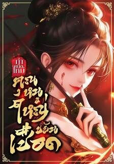 กำเนิดใหม่คุณหนูใหญ่ขยันเชือด