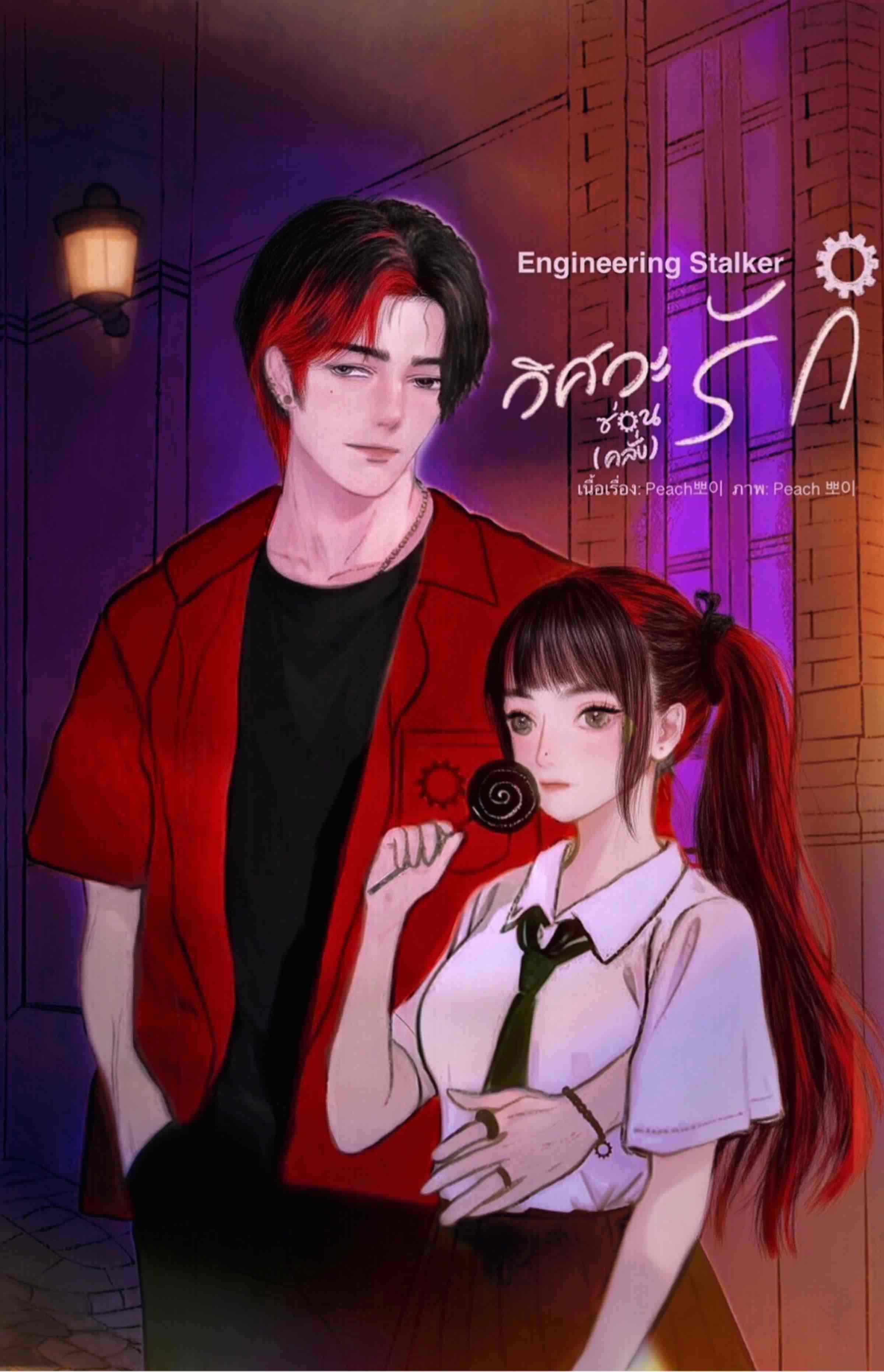 Engineering Stalker I วิศวะซ่อน(คลั่ง)รัก!