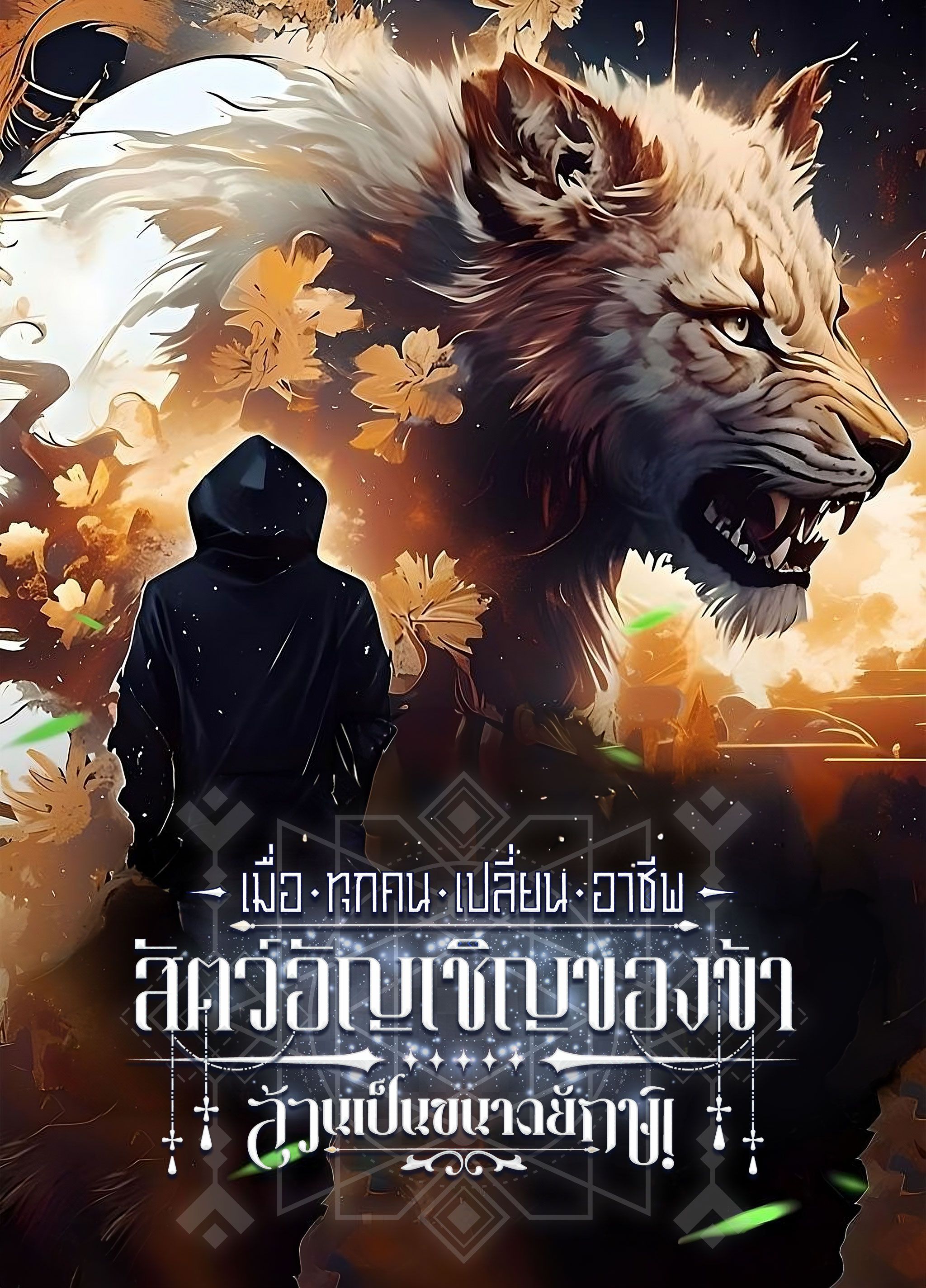 เมื่อทุกคนเปลี่ยนอาชีพ: สัตว์อัญเชิญของข้าล้วนเป็นขนาดยักษ์!