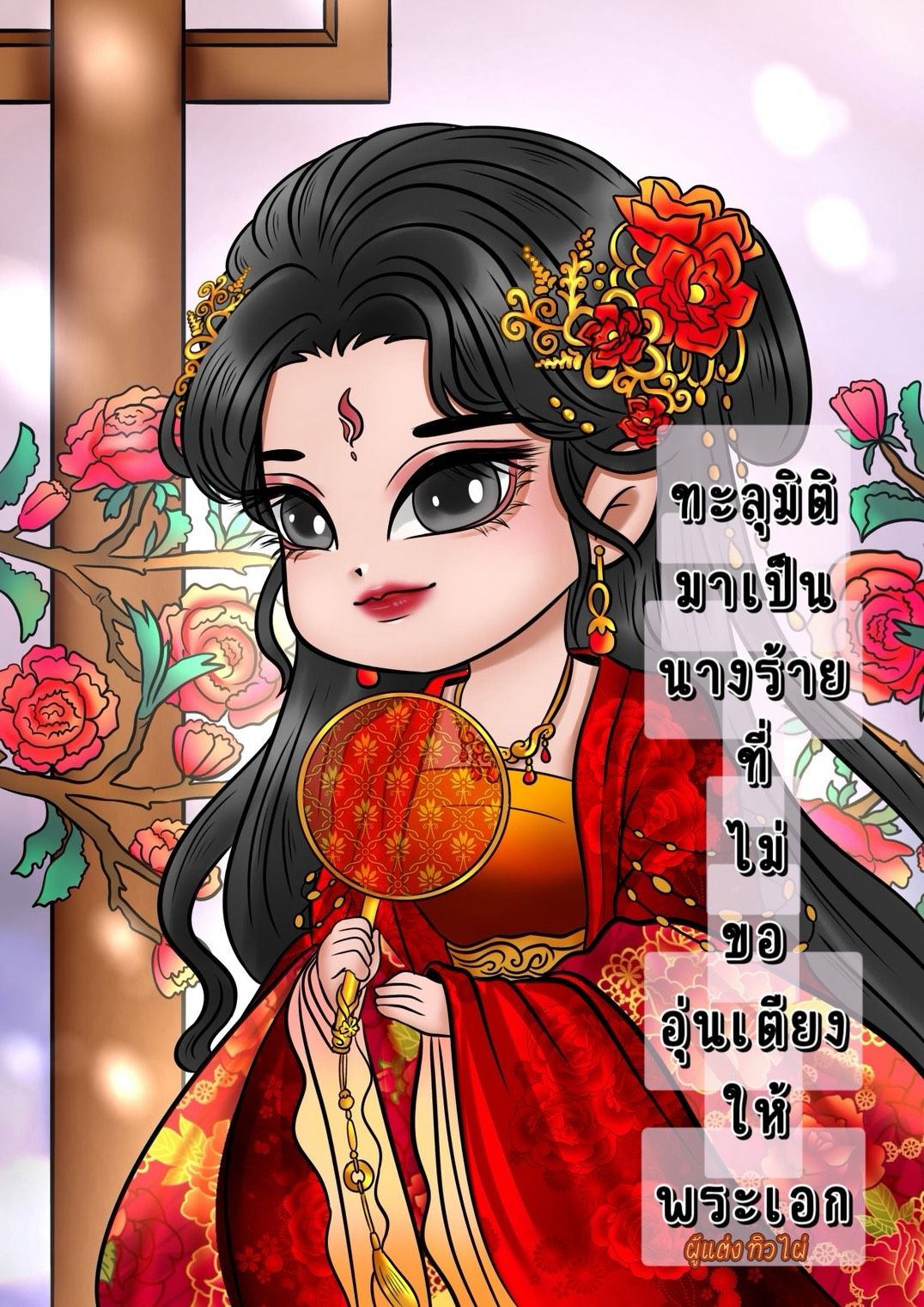 ทะลุมิติมาเป็นนางร้ายที่ไม่ขออุ่นเตียงให้พระเอก
