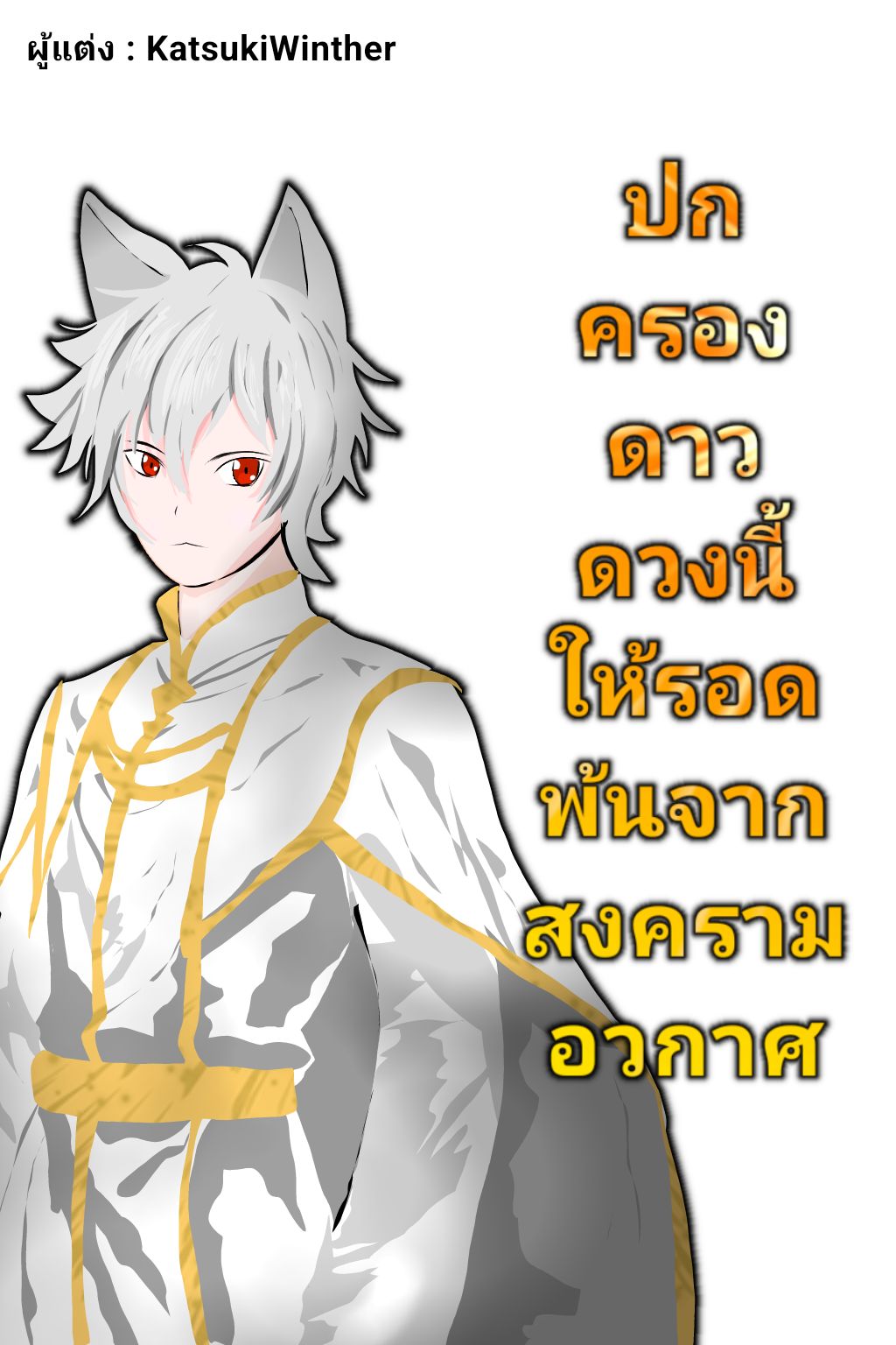 ปกครองดาวดวงนี้ให้รอดพ้นจากสงครามอวกาศ
