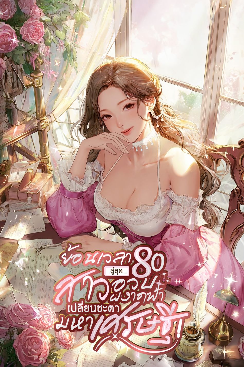 ย้อนเวลาสู่ยุค 80 : สาวอวบผงาดฟ้า เปลี่ยนชะตามหาเศรษฐี 【จบ】