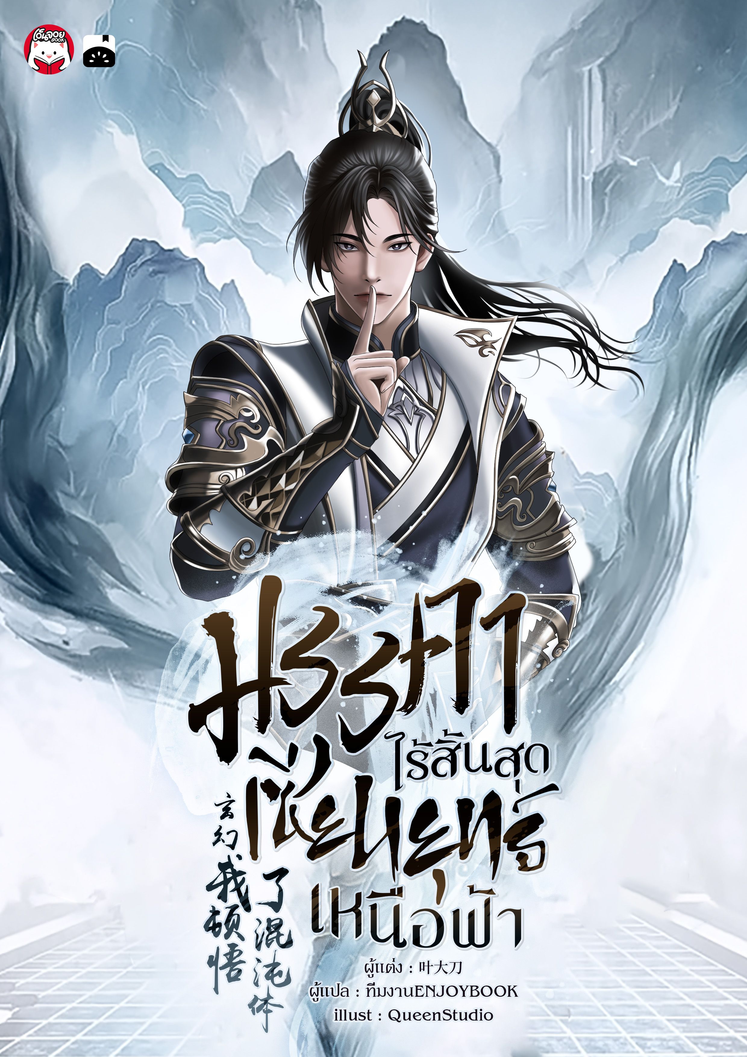 [จบ] มรรคาไร้สิ้นสุด เซียนยุทธ์เหนือฟ้า