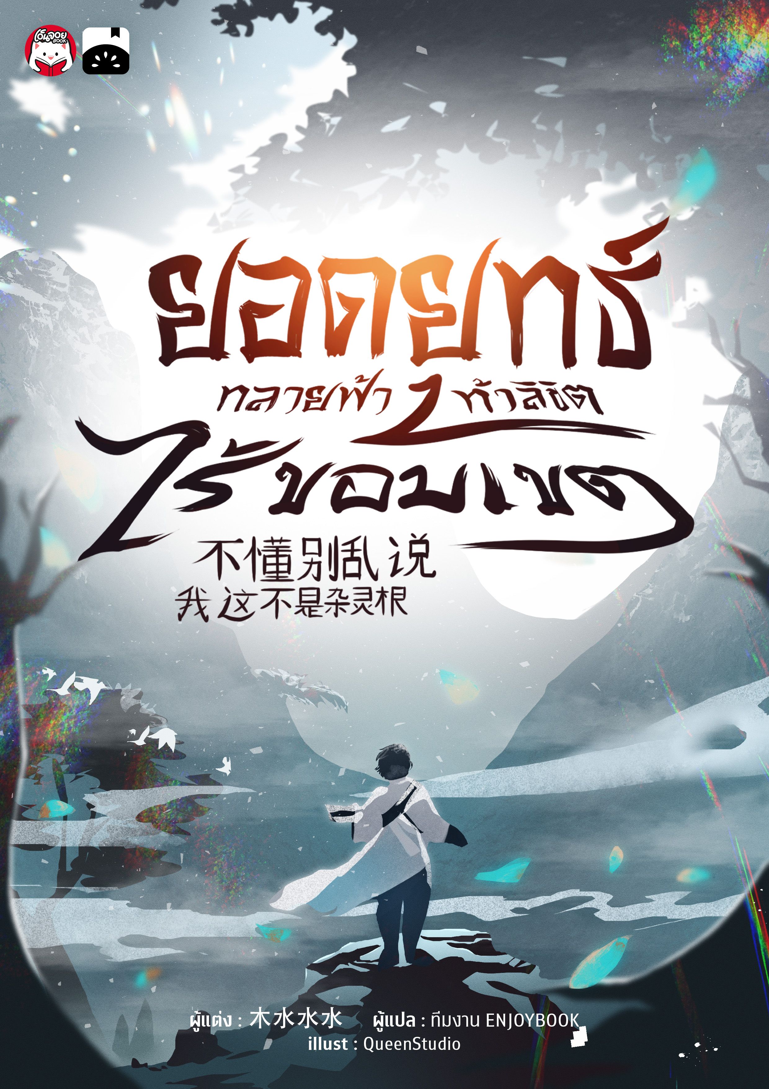 [จบ] ยอดยุทธ์ทลายฟ้า ท้าลิขิตไร้ขอบเขต