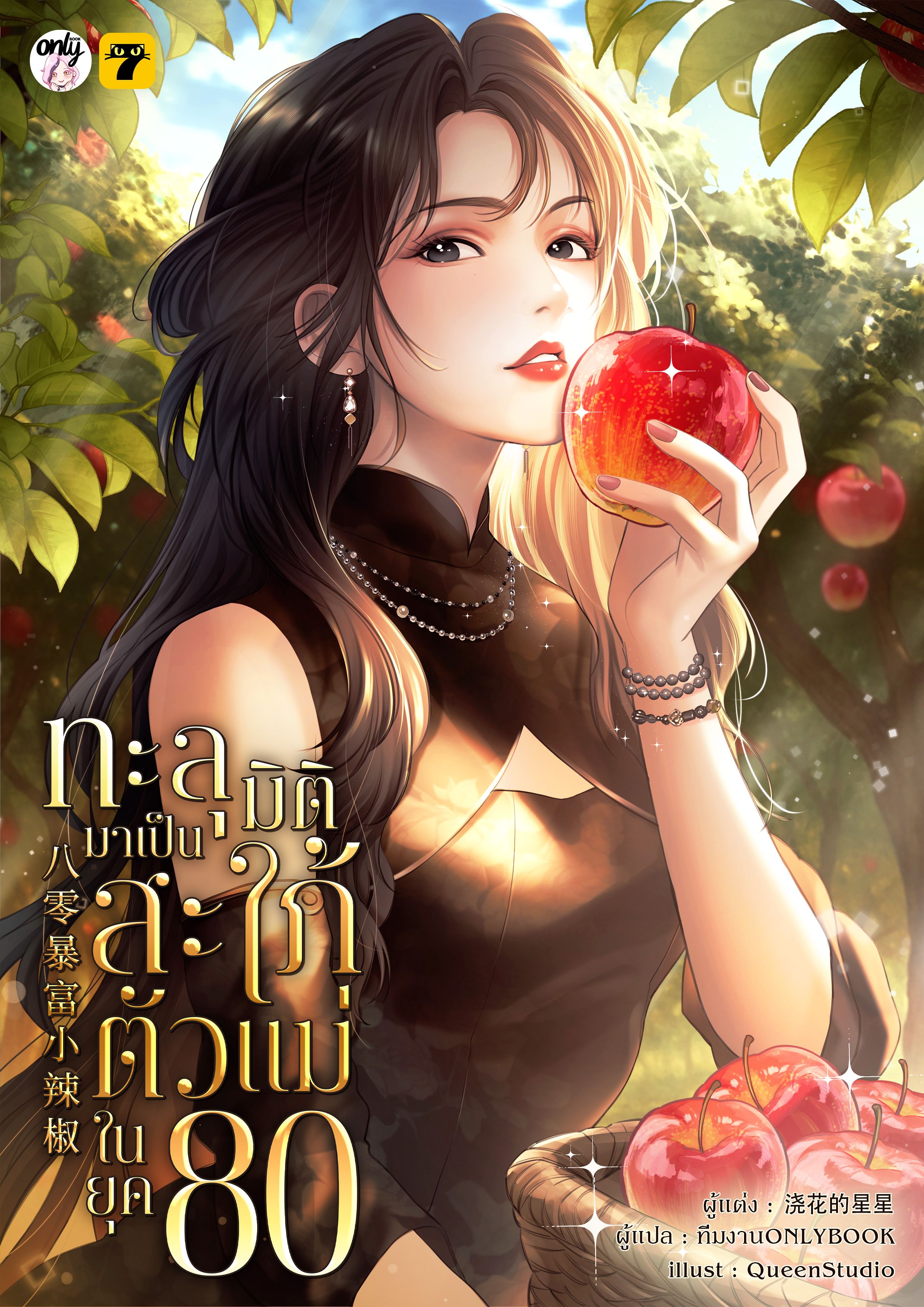 ทะลุมิติมาเป็นสะใภ้ตัวแม่ในยุค 80
