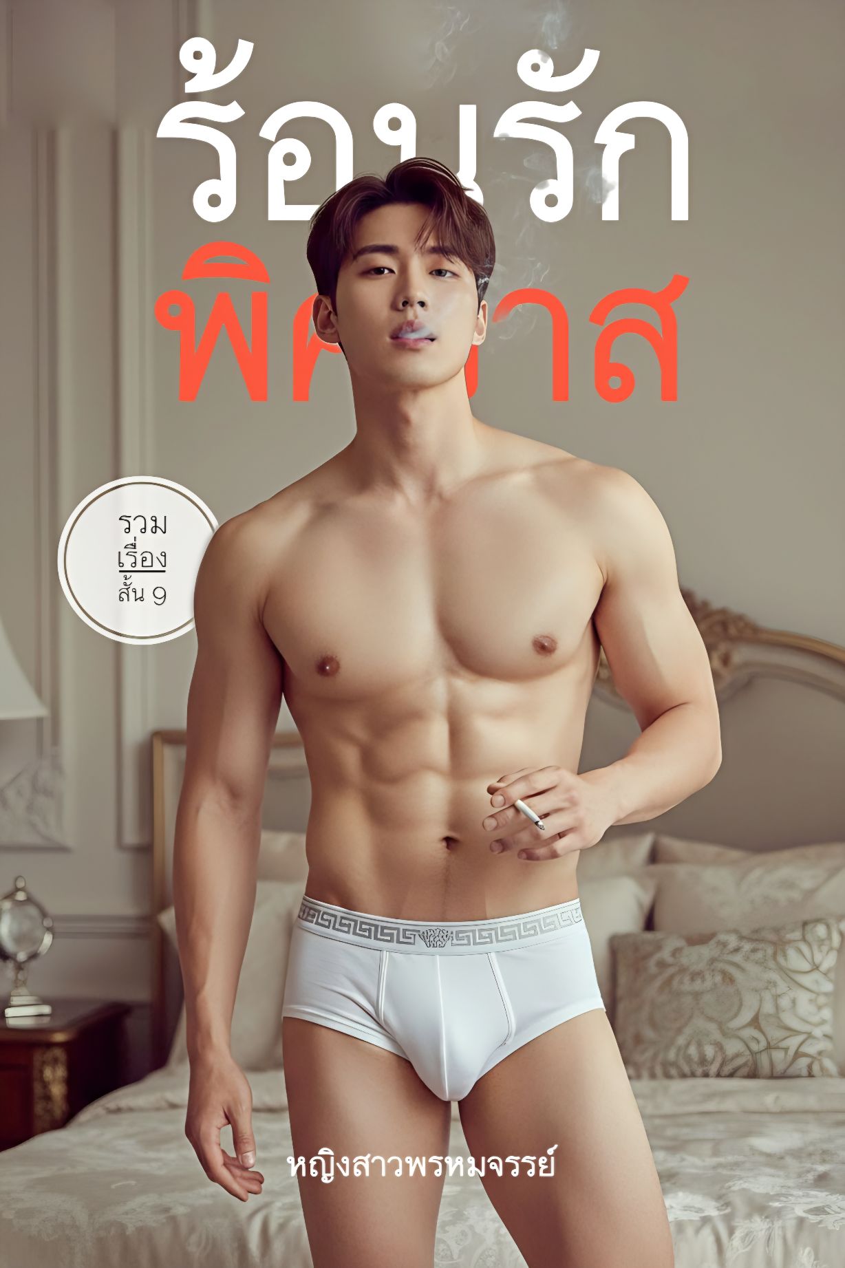 ร้อนรักพิศวาส | รวมเรื่องสั้น 9 #20ep.