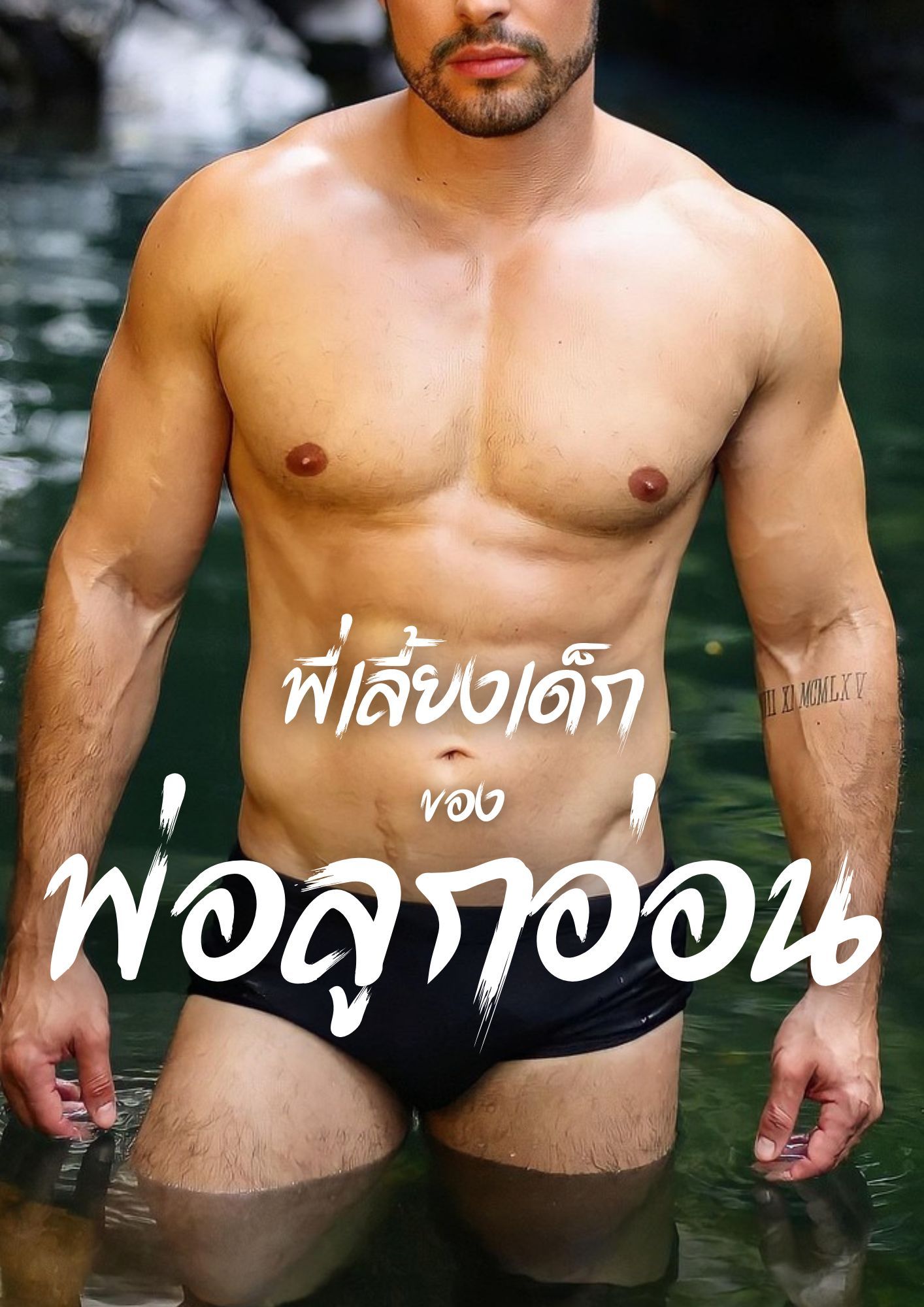 พี่เลี้ยงเด็กของพ่อลูกอ่อน
