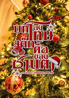 บทลงโทษเด็กดื้อของซานตา (pwp)