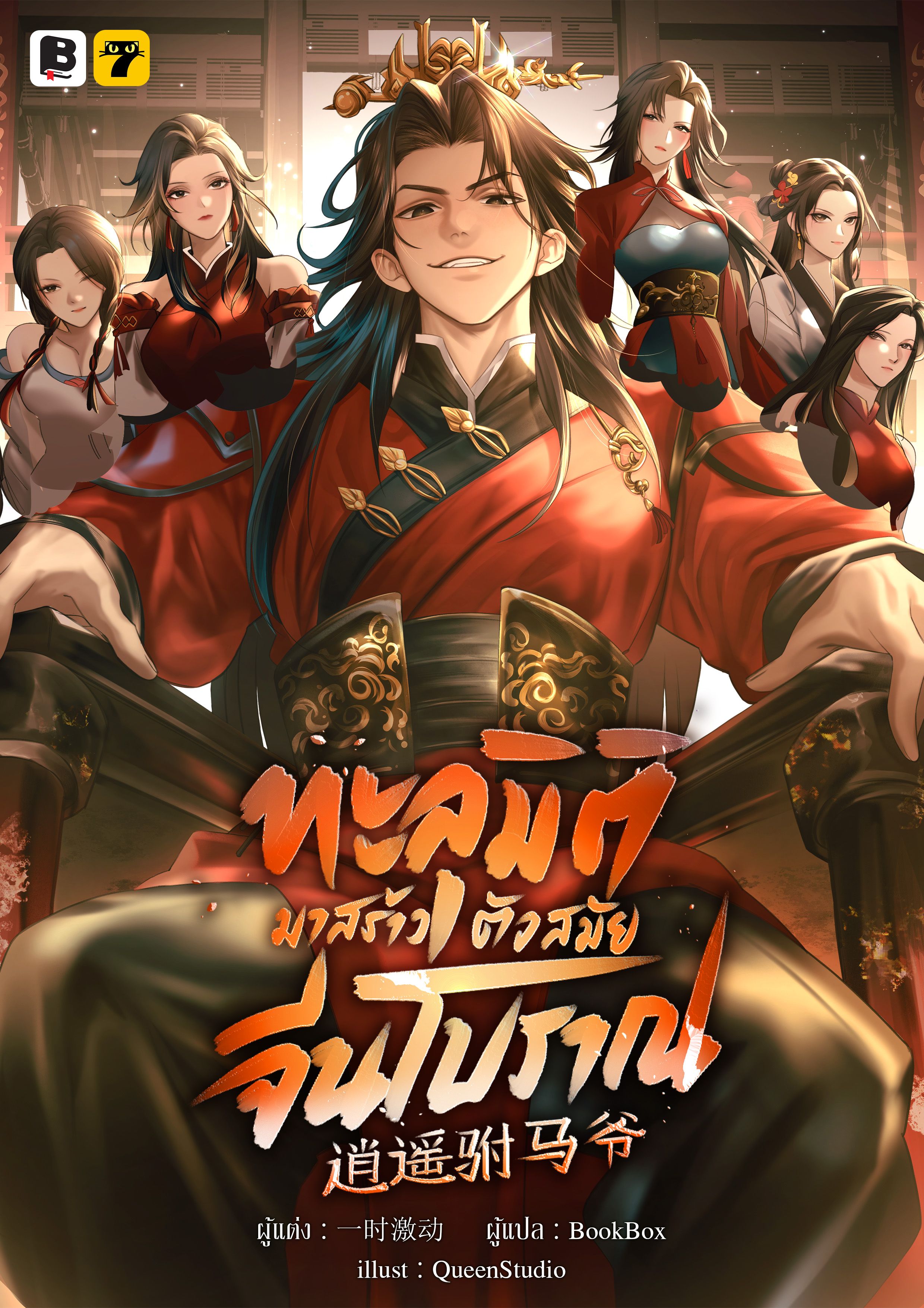 ทะลุมิติมาสร้างตัวสมัยจีนโบราณ