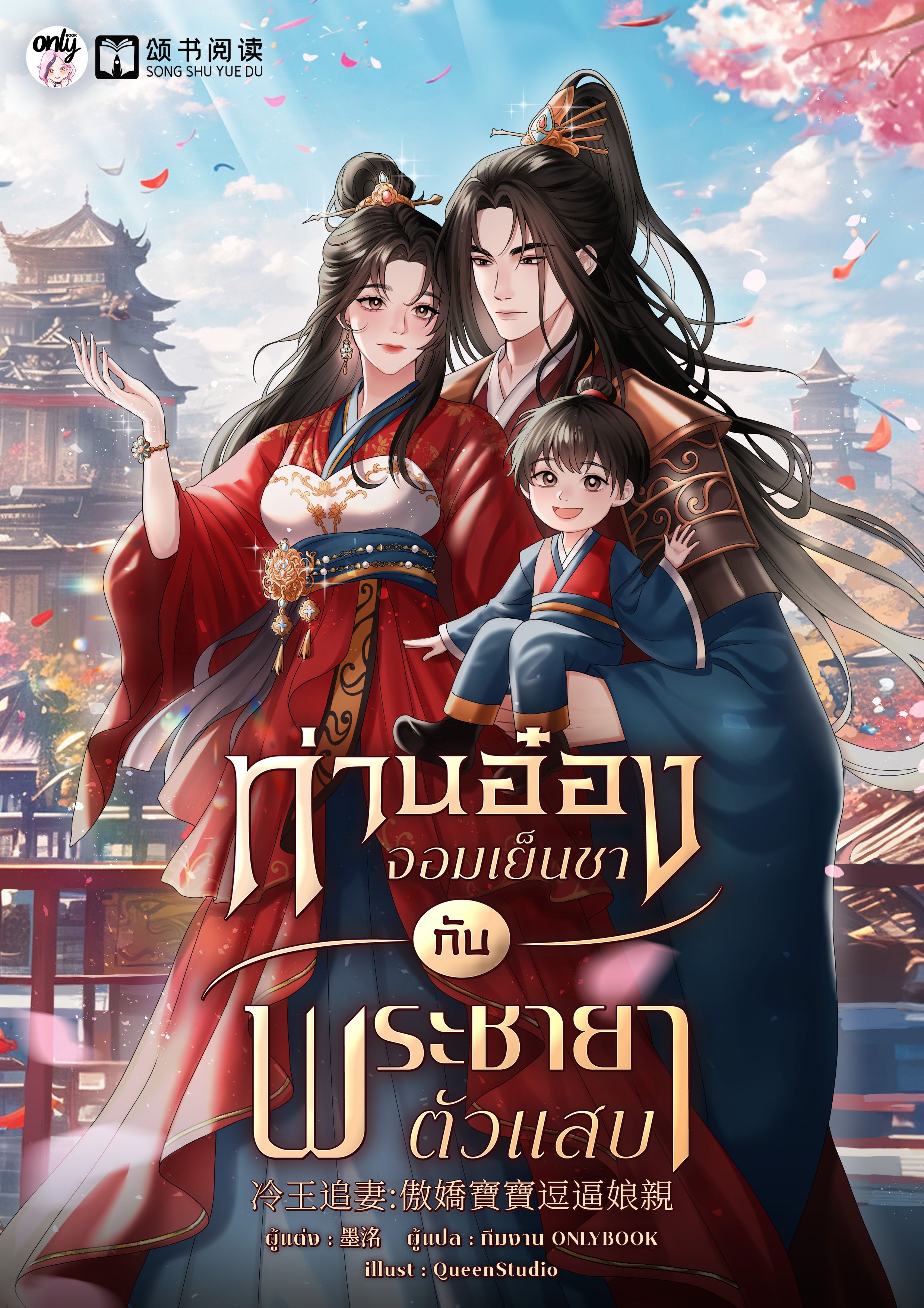 ท่านอ๋องจอมเย็นชากับพระชายาตัวแสบ