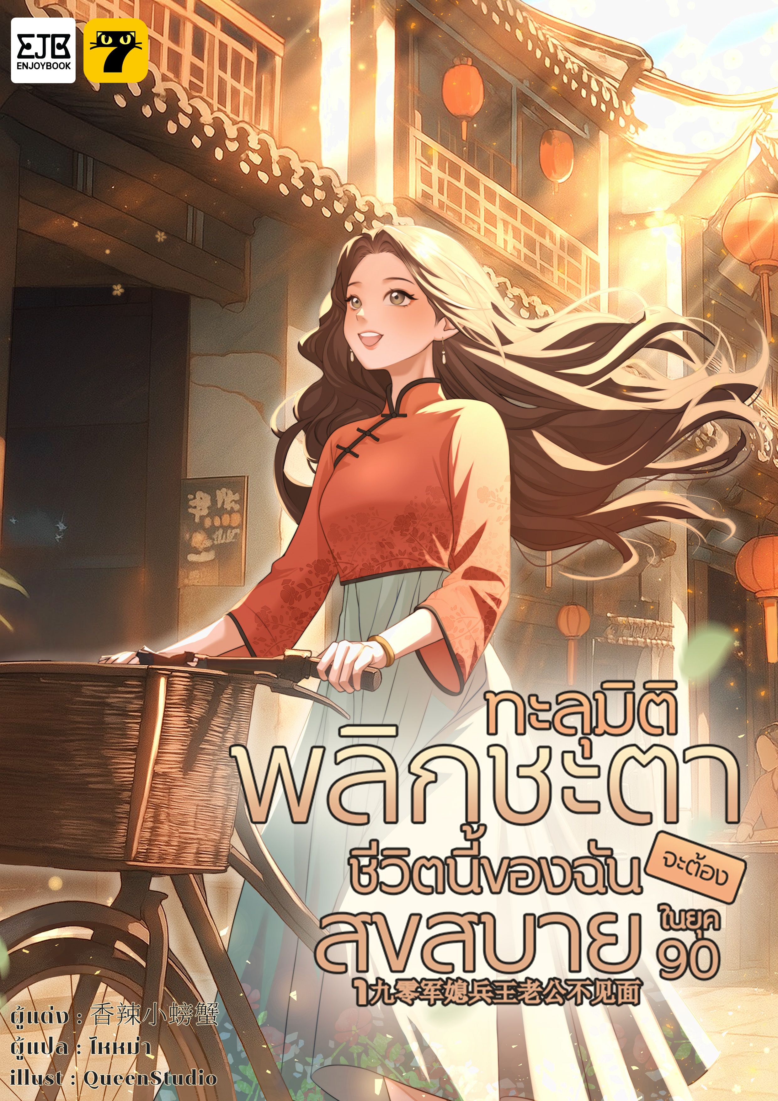 (จบ)ทะลุมิติพลิกชะตา... ชีวิตนี้ของฉันจะต้องสุขสบายในยุค 90