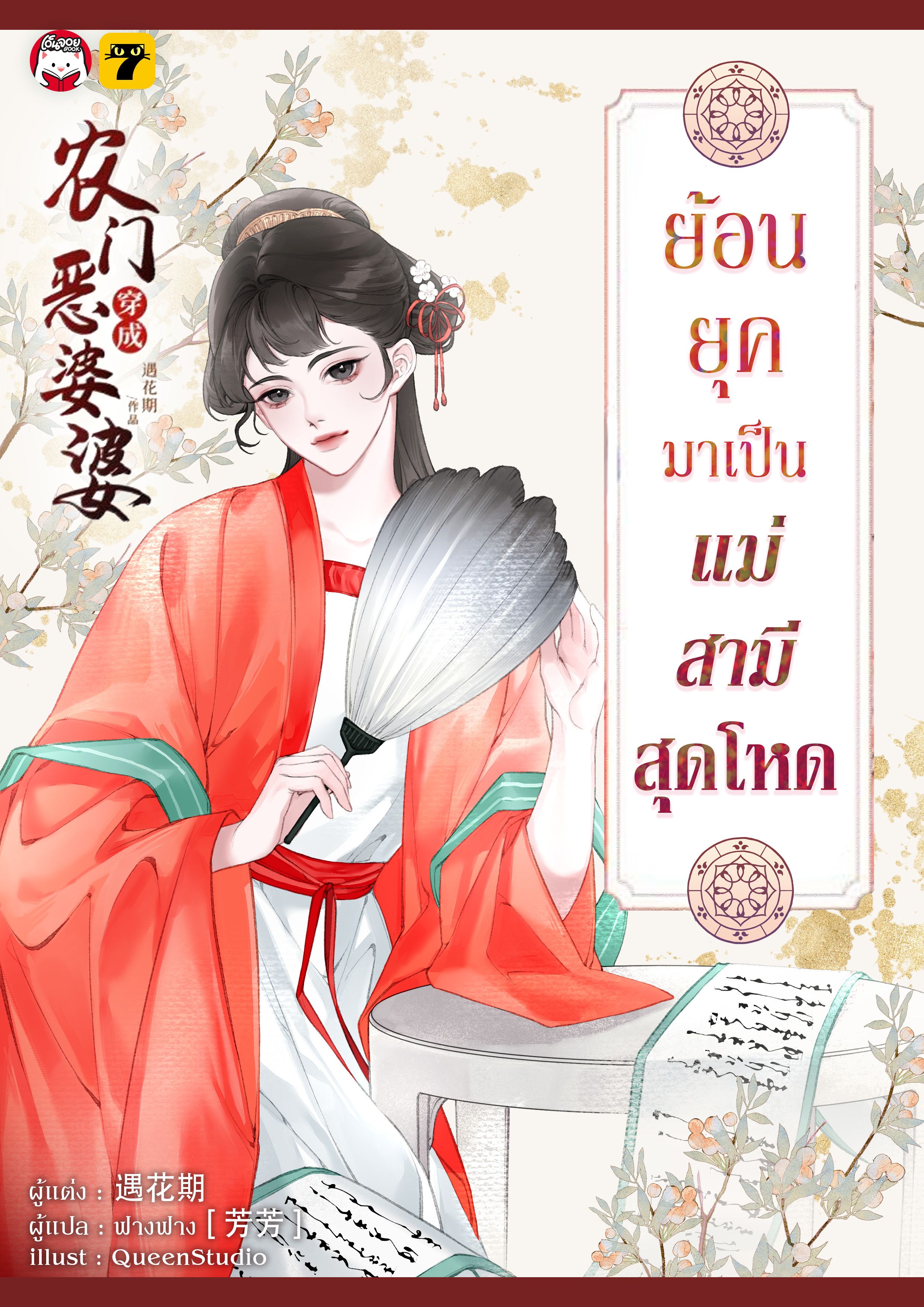 [จบ] ย้อนยุคมาเป็นแม่สามีสุดโหด