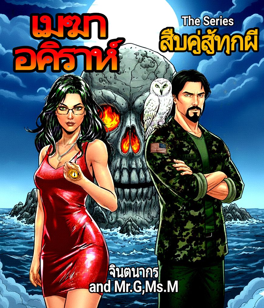 เมฆาอคิราห์ สืบคู่สู้ทุกผี
