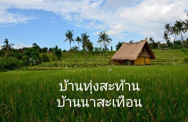 บ้านทุ่งสะท้าน บ้านนายสะเทือน