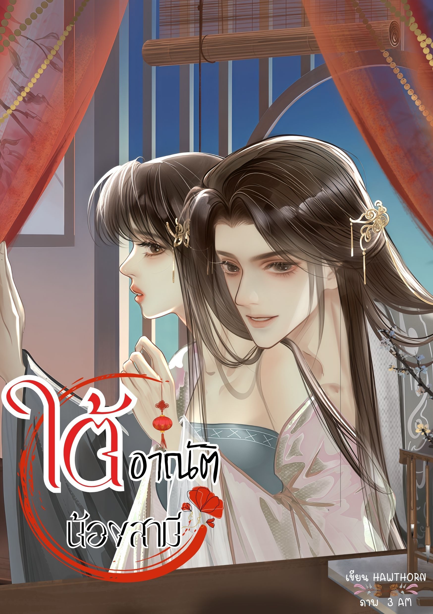 ใต้อาณัติ น้องสามี / NC18+ / E-book