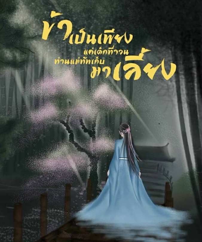 ข้าเป็นเพียงแค่เด็กที่จวนท่านแม่ทัพเก็บมาเลี้ยง