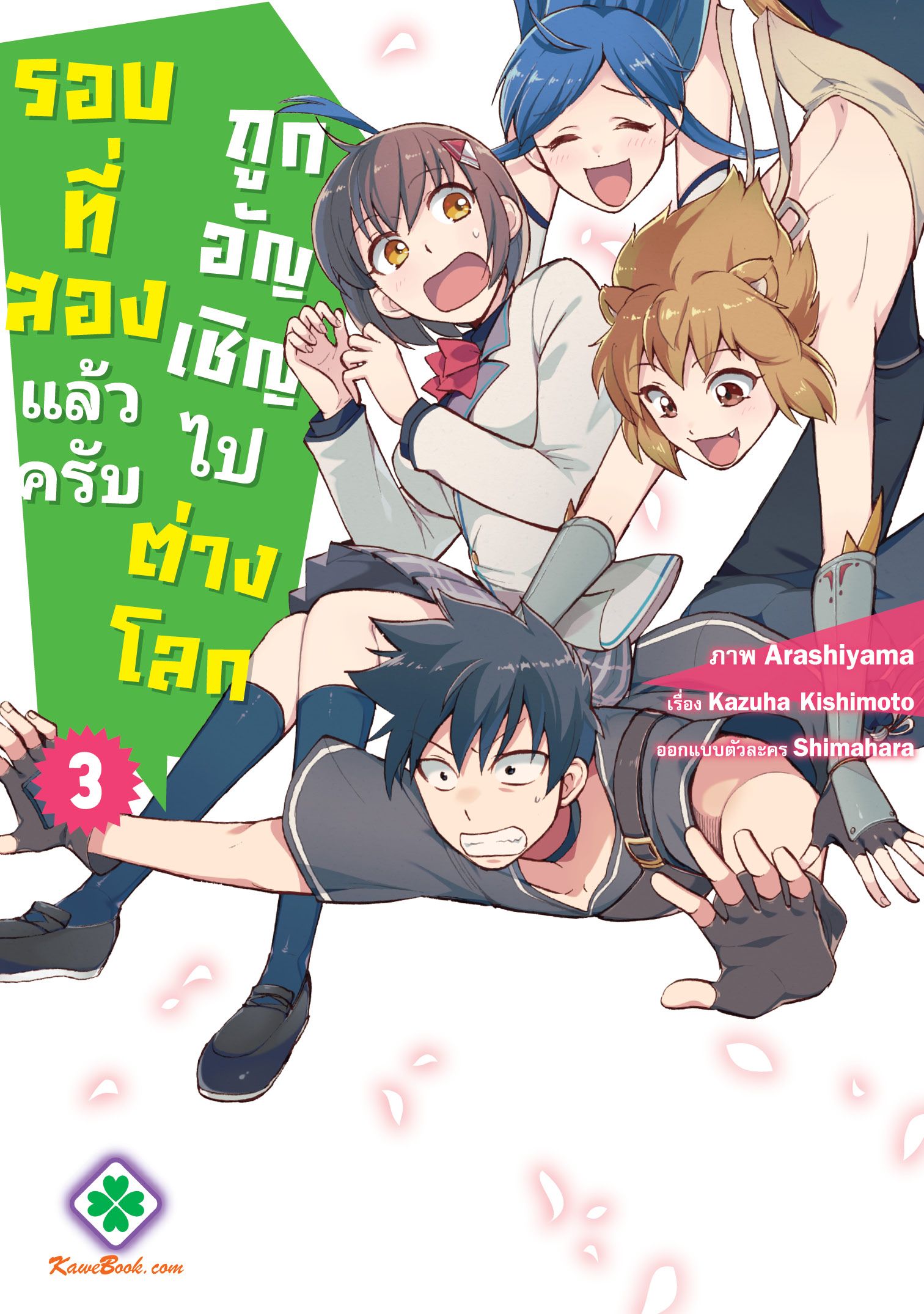 ถูกอัญเชิญไปต่างโลกรอบที่สองแล้วครับ (Isekai shoukan wa nidome desu)
