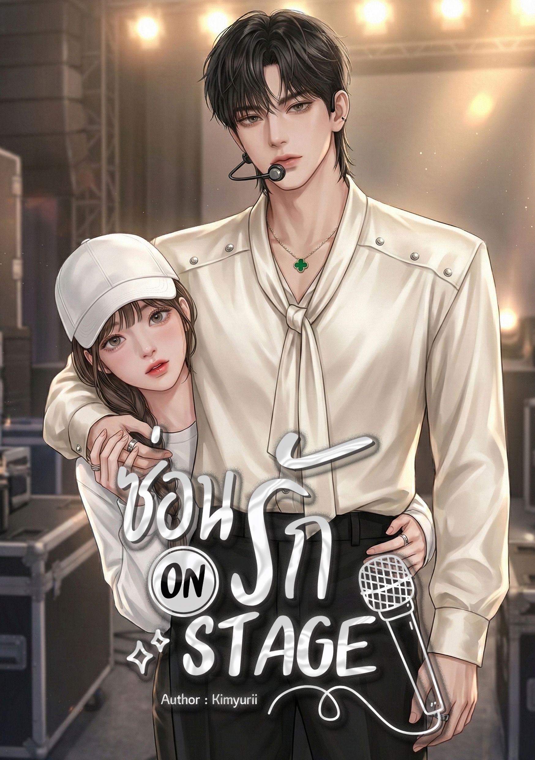 ซ่อนรัก ON STAGE