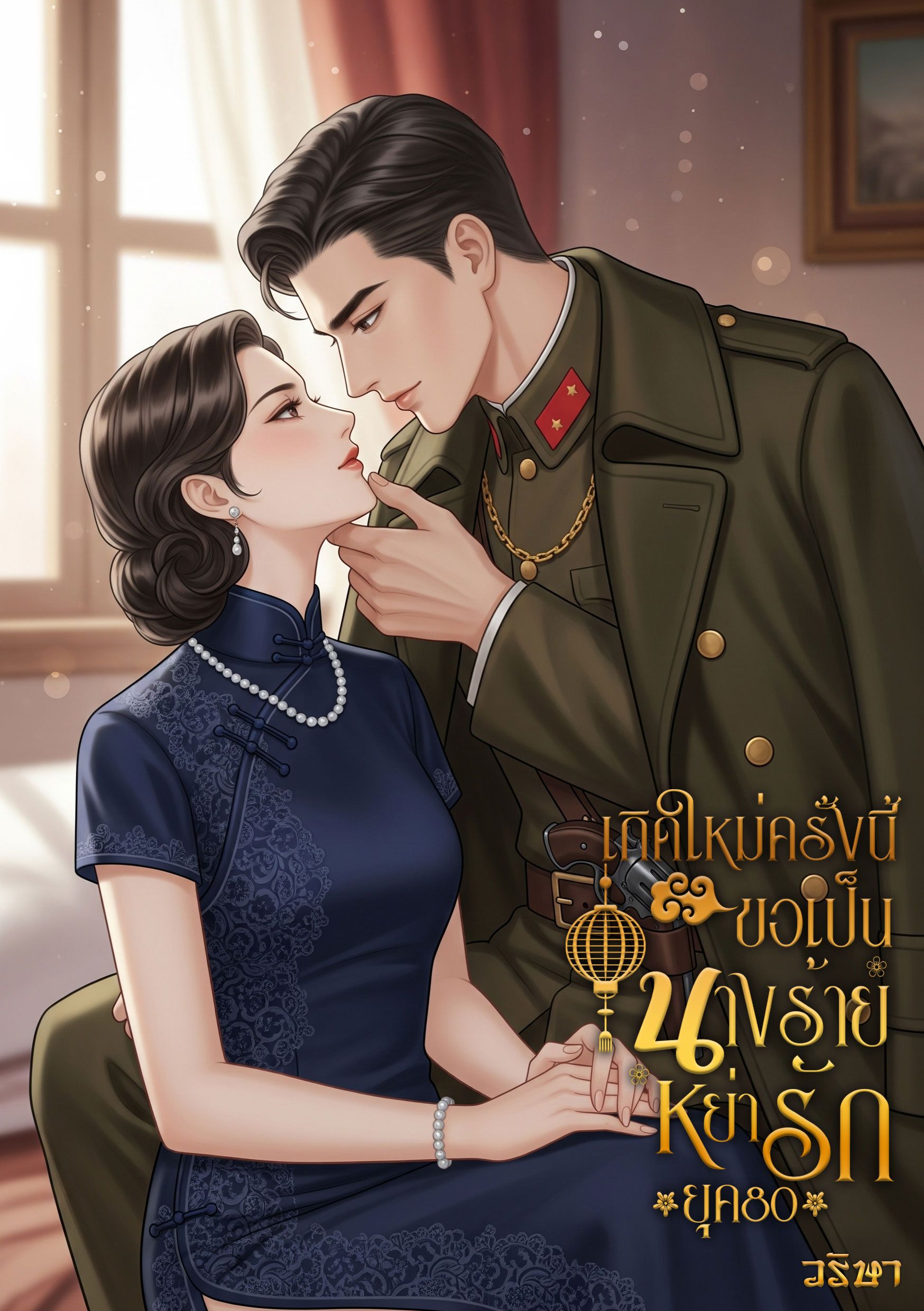 เกิดใหม่ครั้งนี้ขอเป็นนางร้ายหย่ารักยุค80