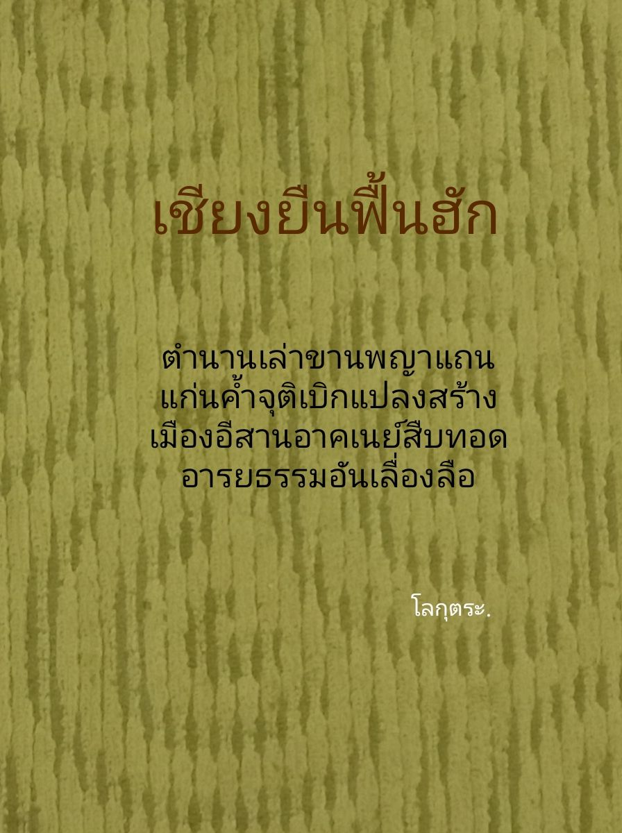 เชียงยืนฟื้นฮัก