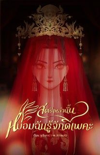 สตรีเหล่านั้น หม่อมฉันรู้จักดีเพคะ