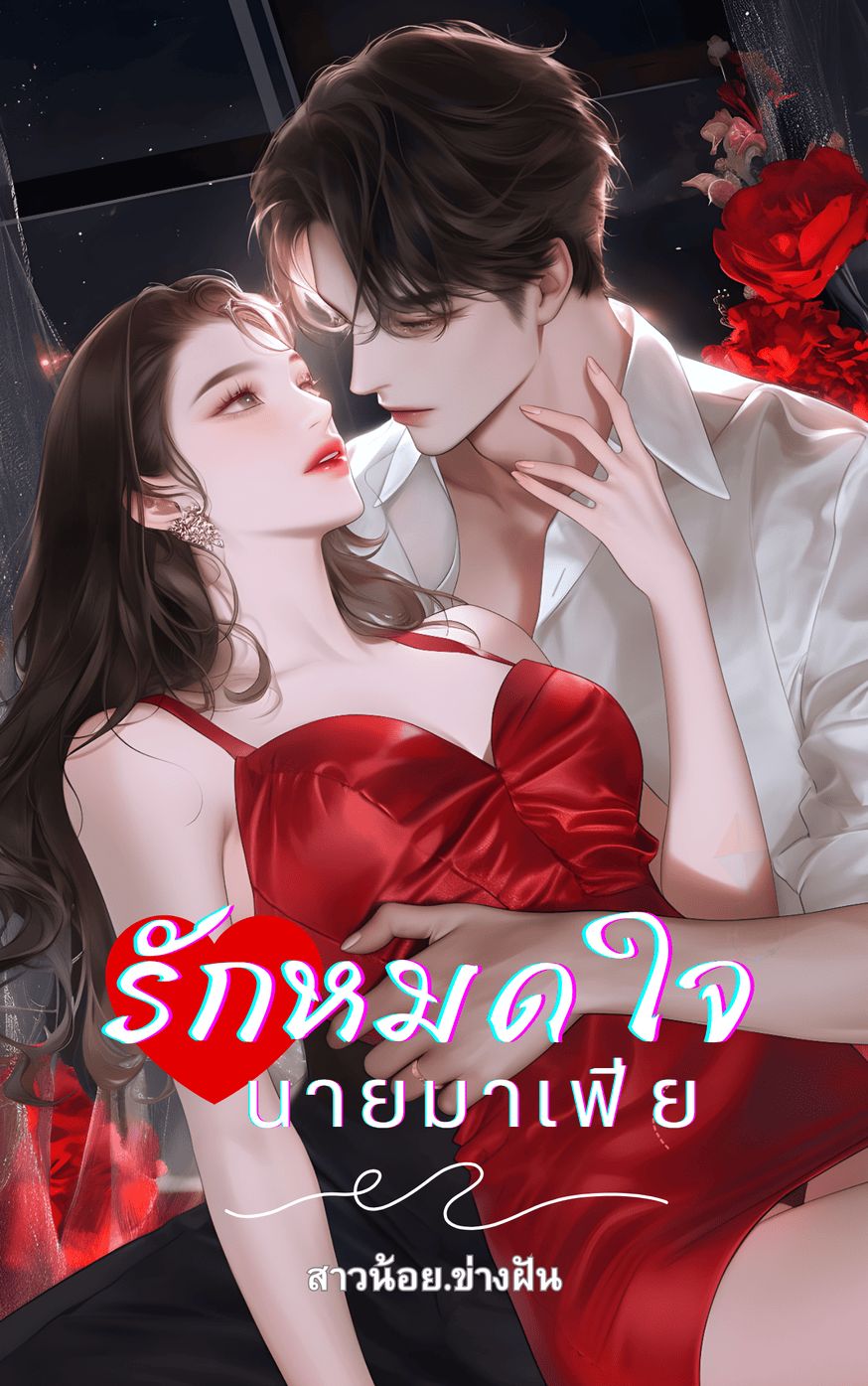 รักหมดใจนายมาเฟีย