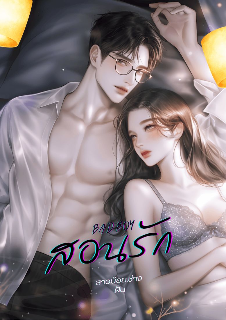 BADBOYสอนรัก