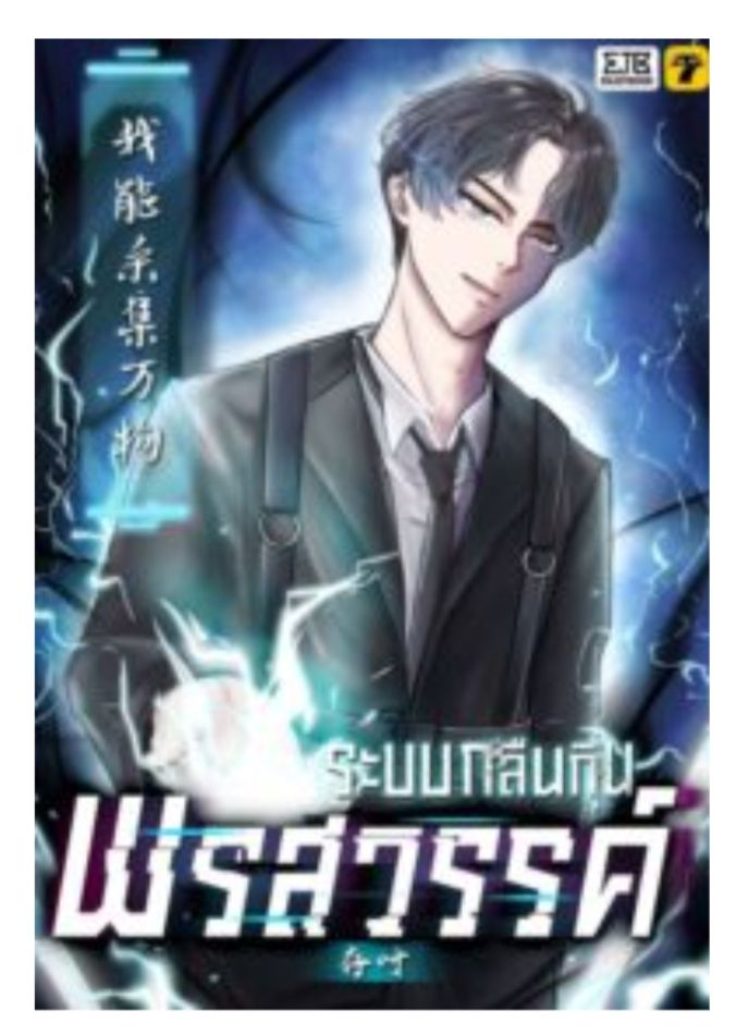 ระบบกลืนกินพรสวรรค์