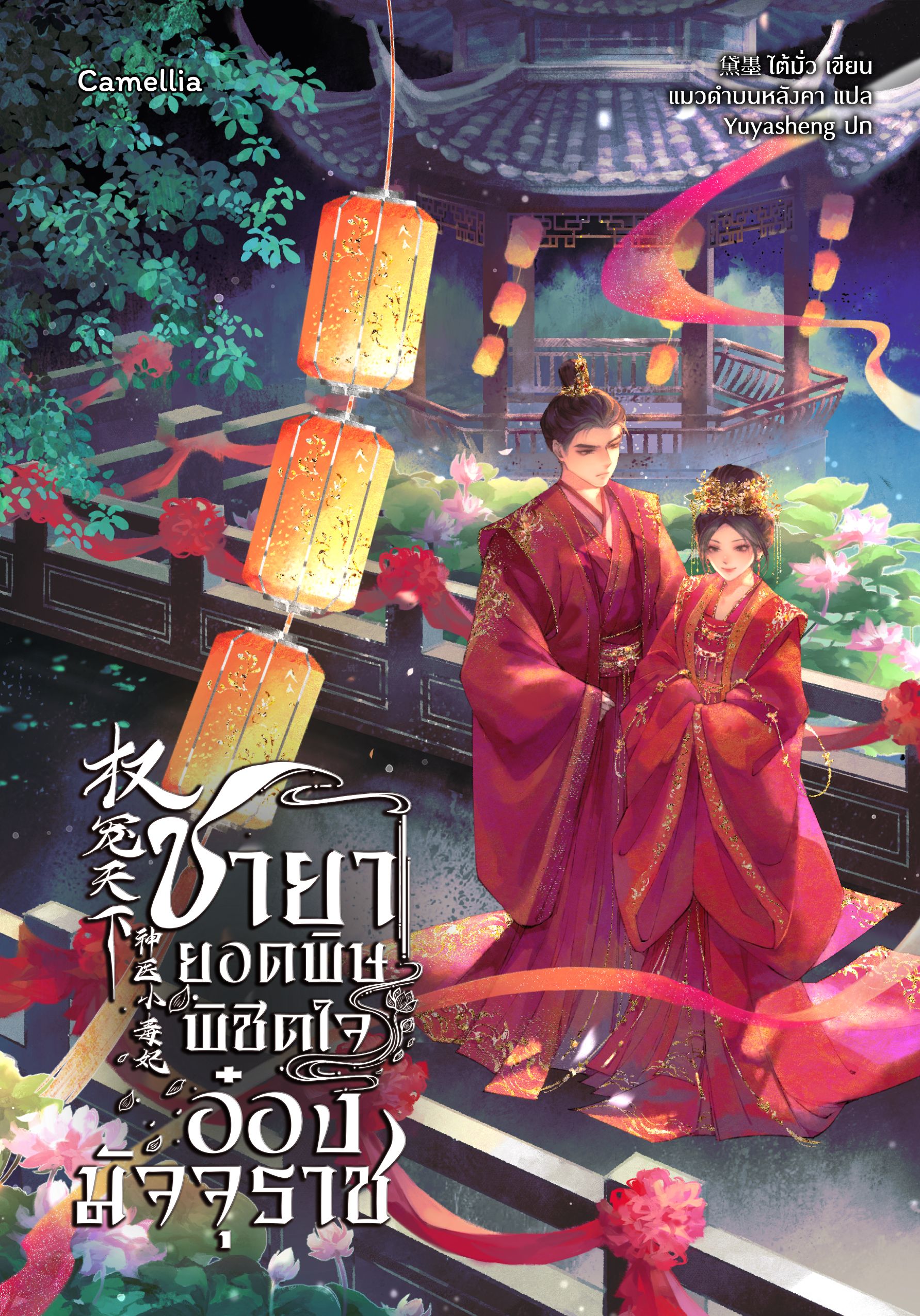 ชายายอดพิษ พิชิตใจอ๋องมัจจุราช [นิยายแปล]