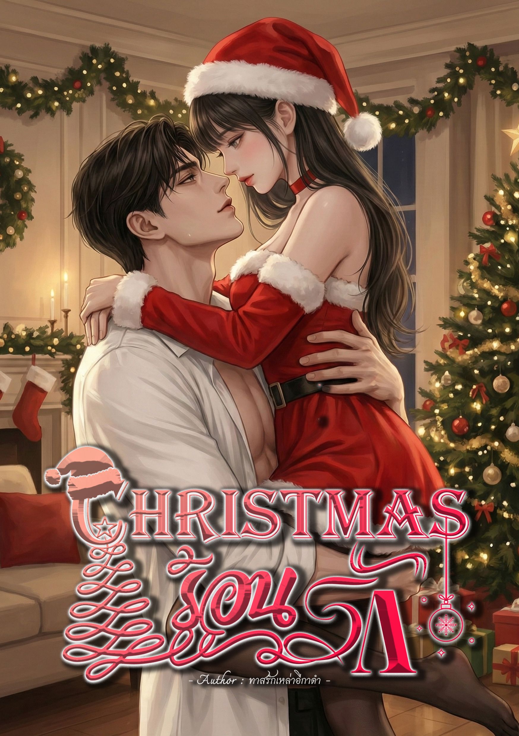 CHRISTMAS ร้อนรัก [เรื่องสั้นเรื่องเสียว]