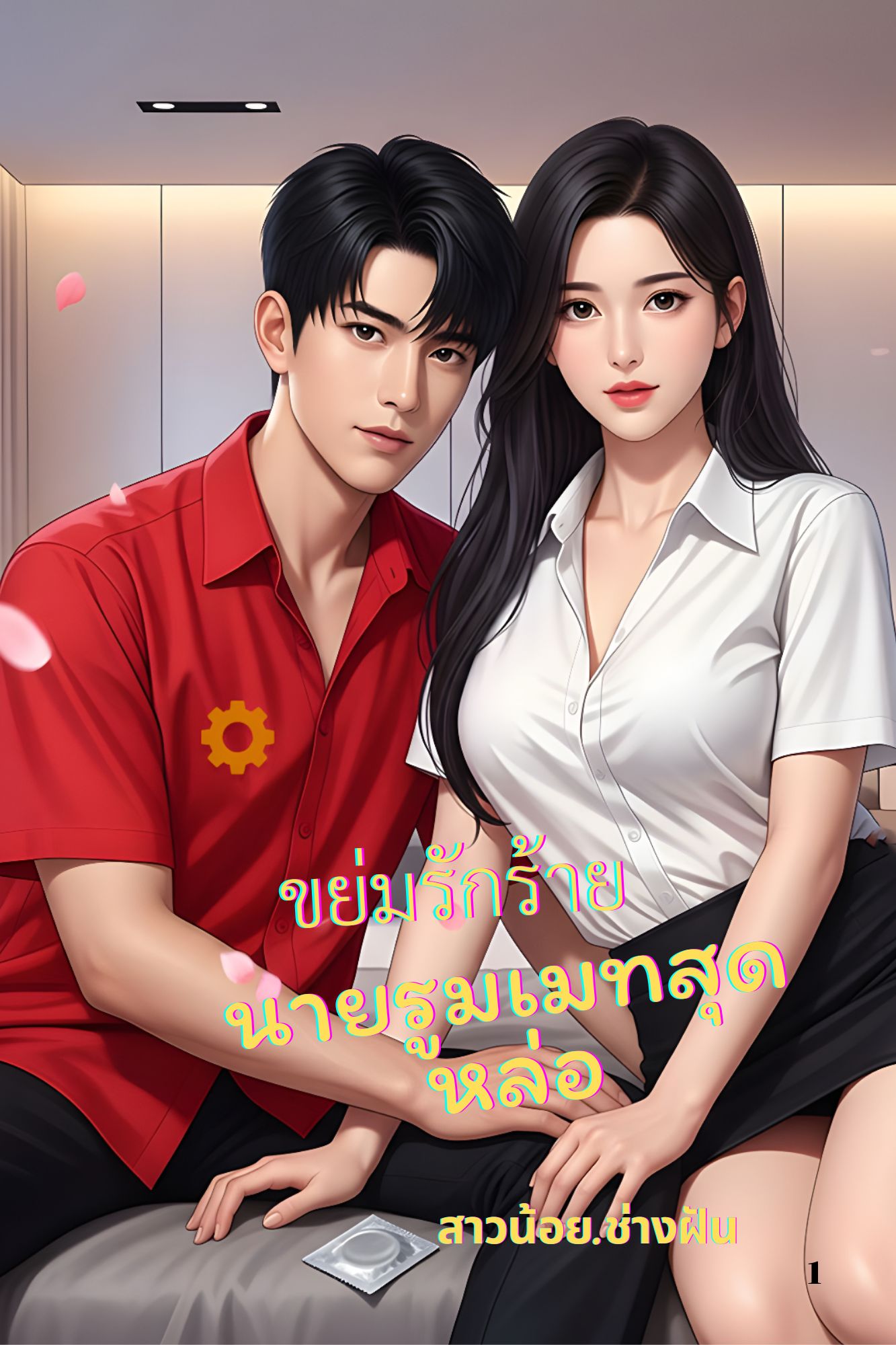 ขย่มรักร้ายนายรูมเมทสุดหล่อ