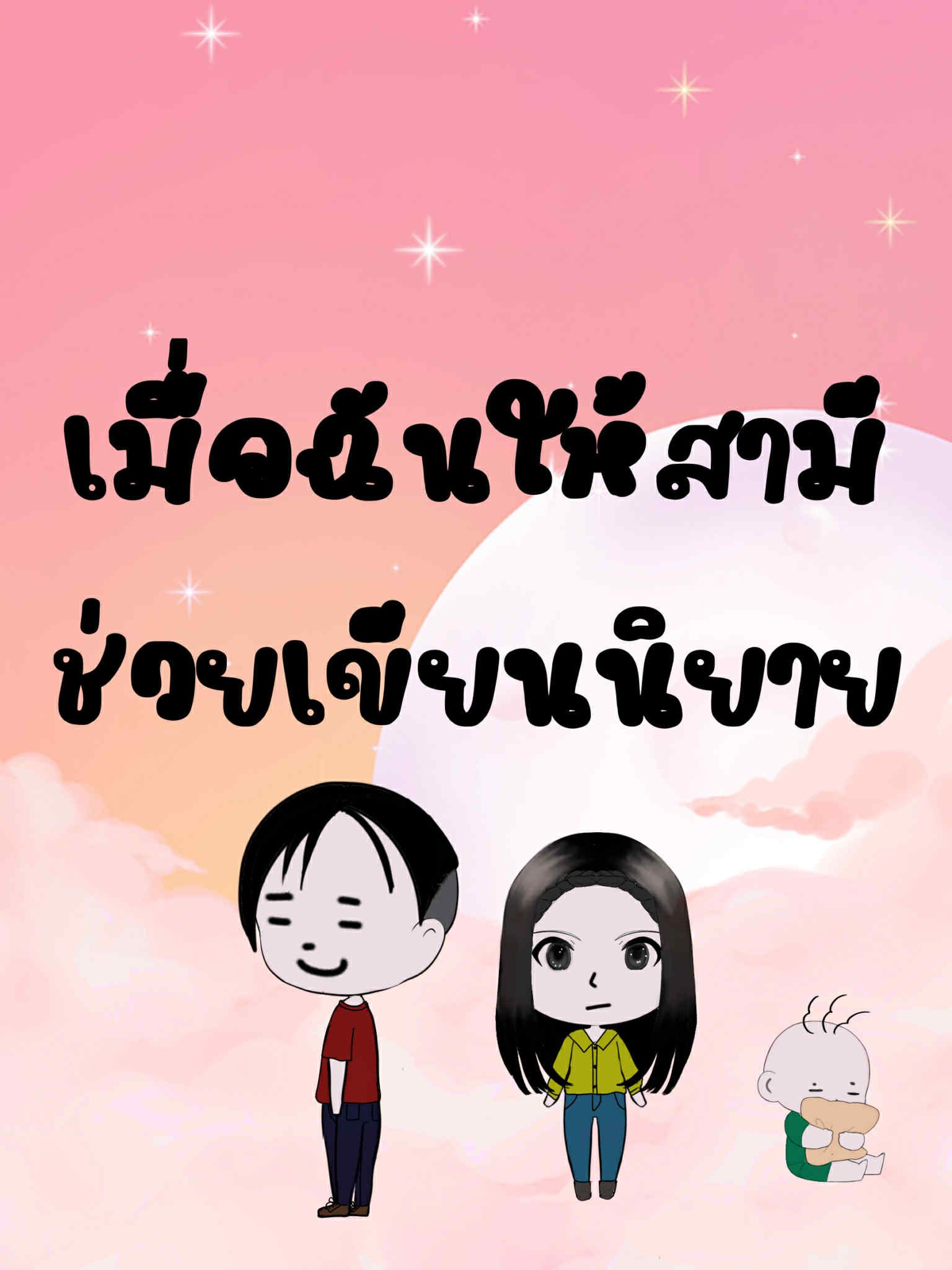 เมื่อฉันให้สามีช่วยเขียนนิยาย