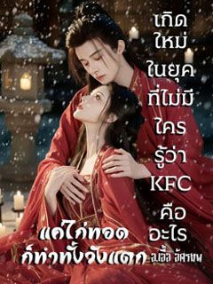 เกิดใหม่ในยุคที่ไม่มีใครรู้ว่า KFC คืออะไร