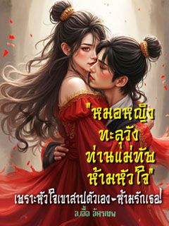 หมอหญิงทะลุวัง: ท่านแม่ทัพห้ามหัวใจ