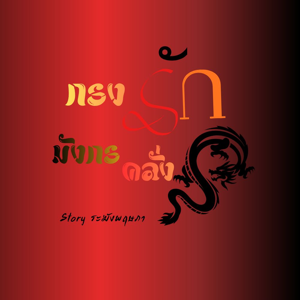 กรงรักมังกรคลั่ง