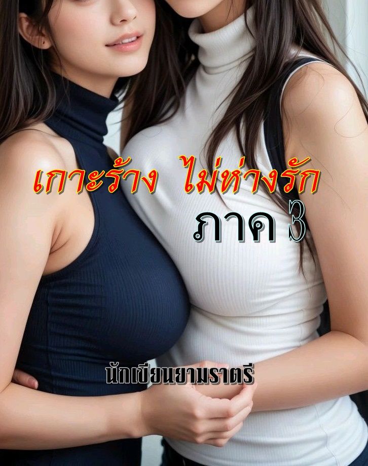 เกาะร้าง ไม่ห่างรัก ภาค 3