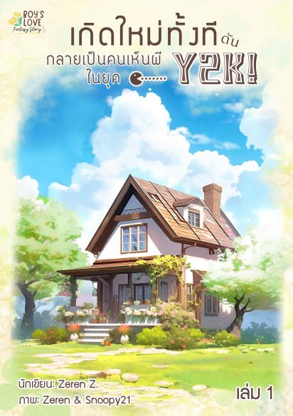 เกิดใหม่ทั้งที ดันกลายเป็นคนเห็นผีในยุค Y2K!