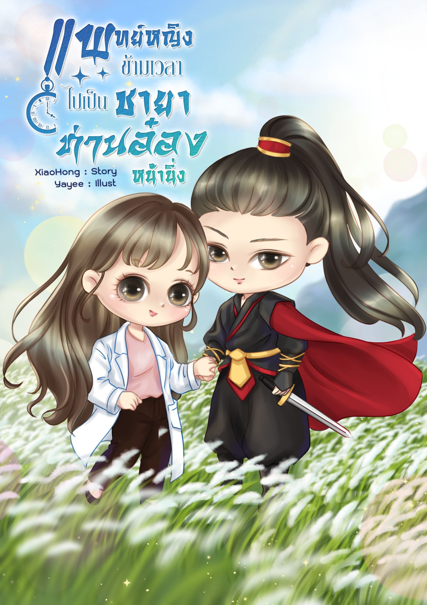 แพทย์หญิงข้ามเวลาไปเป็นชายาท่านอ๋องหน้านิ่ง (มี e-book นะคะ)