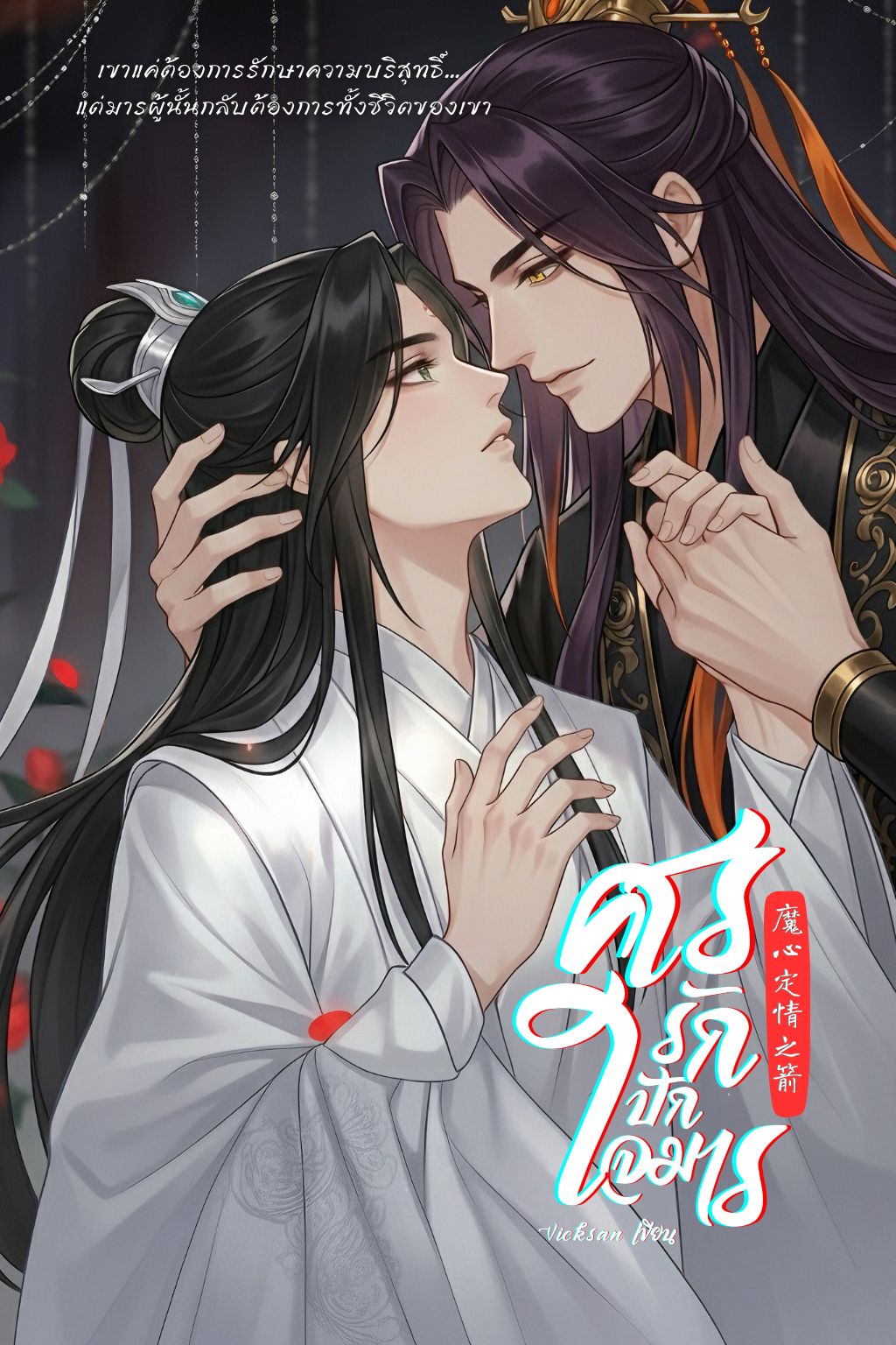 ศรรักปักใจมาร (มี E-book)