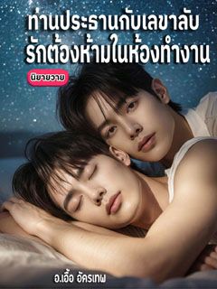 ท่านประธานกับเลขาลับ: รักต้องห้ามในห้องทำงาน