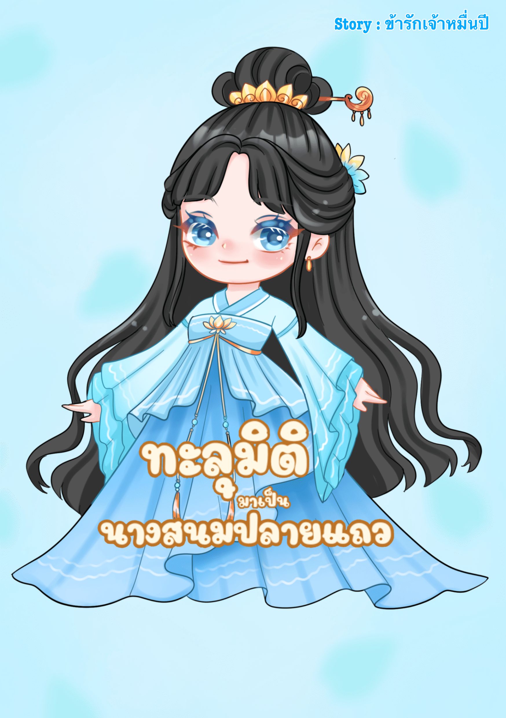 ทะลุมิติมาเป็นนางสนมปลายแถว