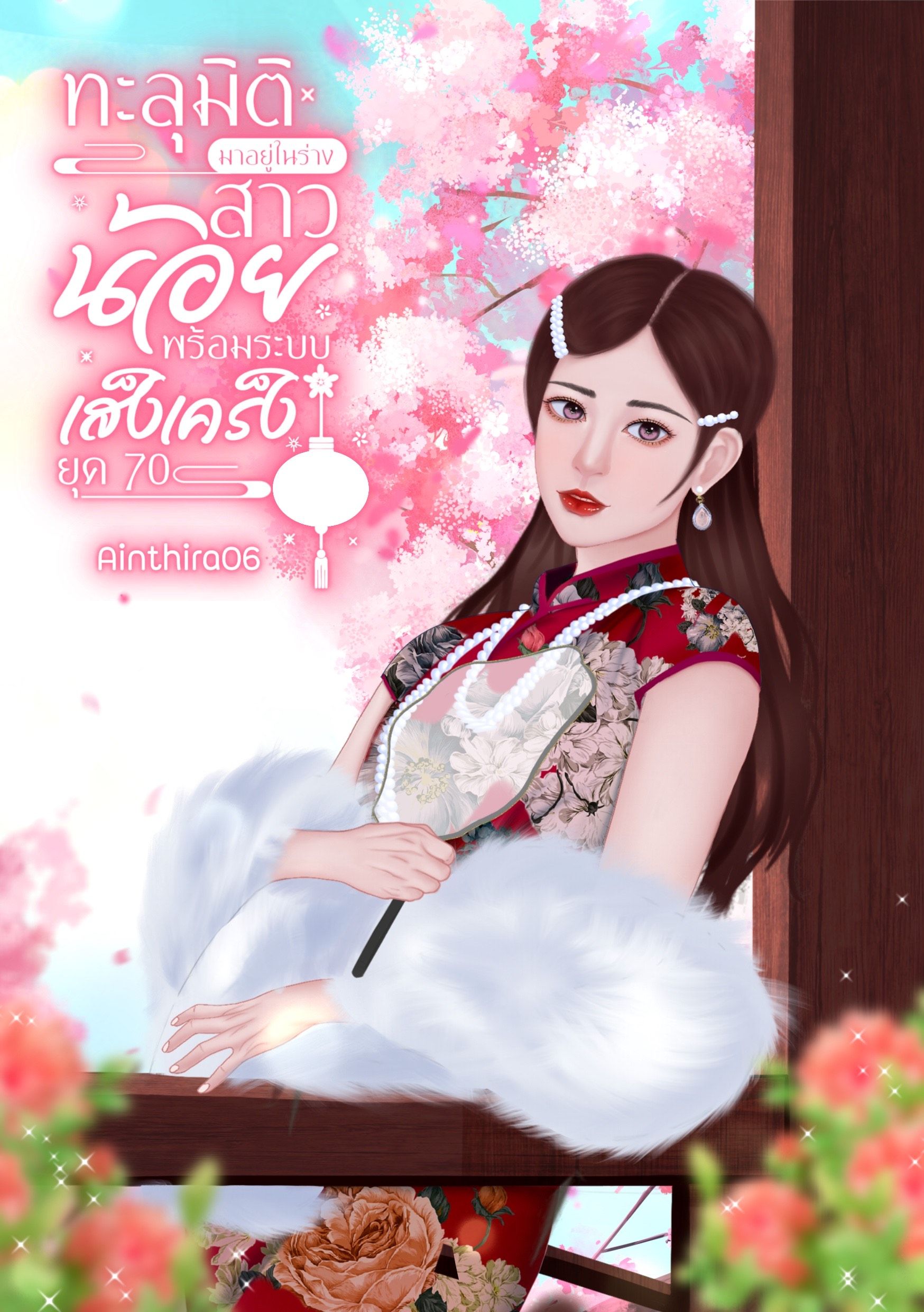 ทะลุมิติมาอยู่ในร่างสาวน้อยพร้อมระบบเส็งเคร็งยุค 70