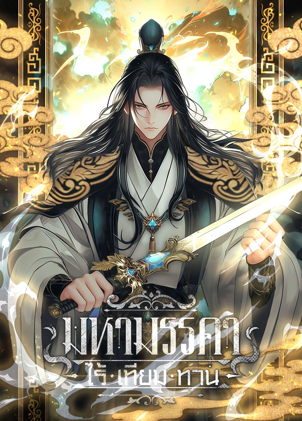 มหามรรคาไร้เทียมทาน