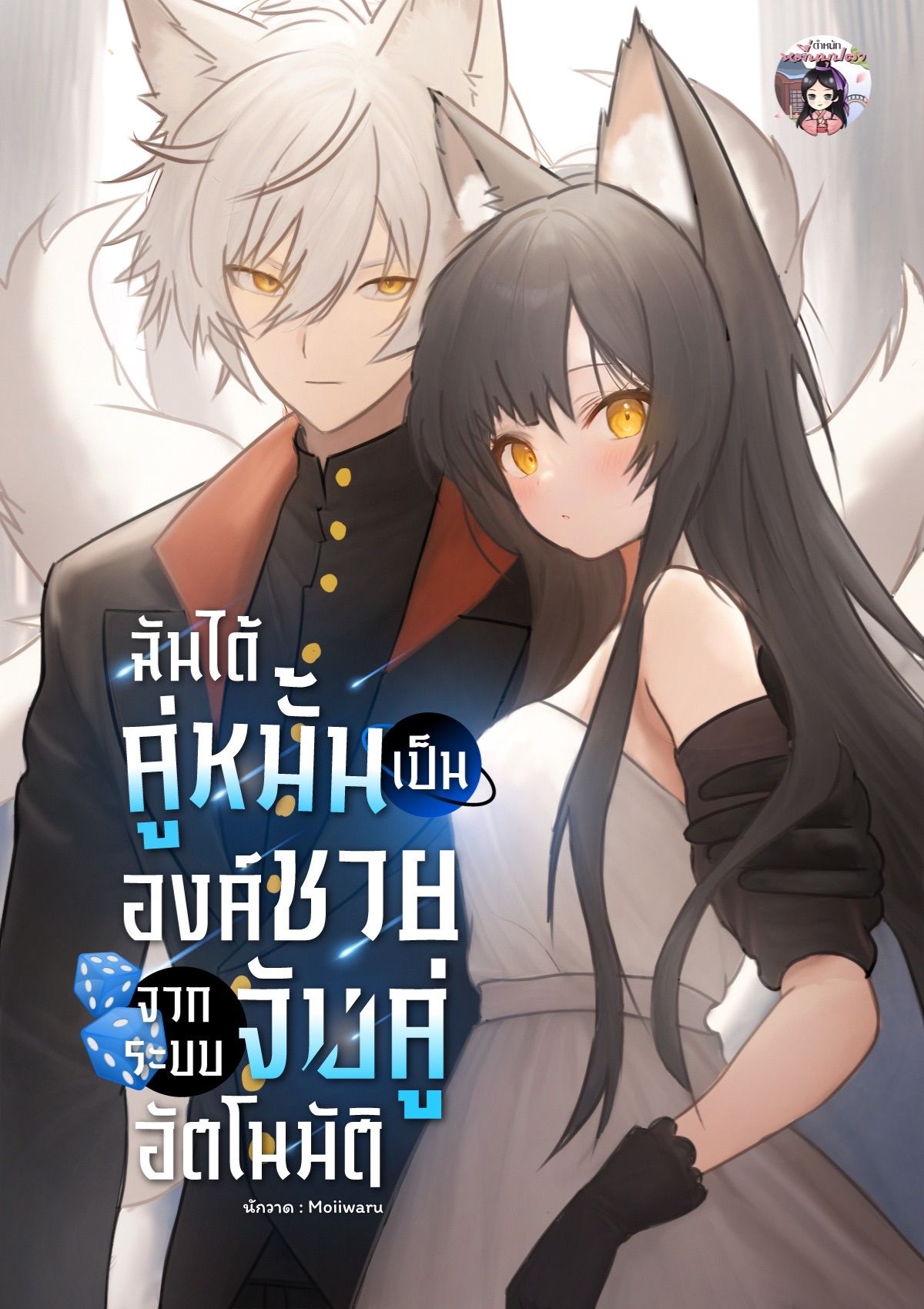 ฉันได้คู่หมั้นเป็นองค์ชายจากระบบจับคู่อัตโนมัติ