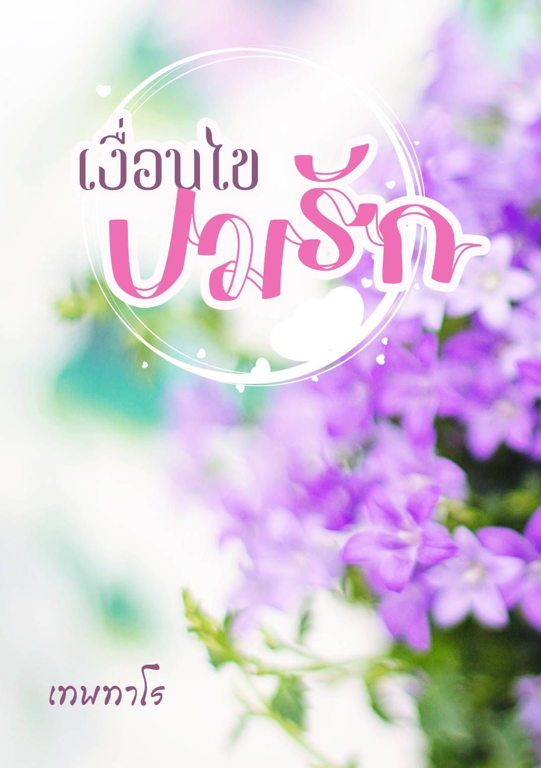 เงื่อนไขปมรัก