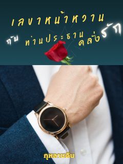 เลขาหน้าหวาน กับ ท่านประธานคลั่งรัก (Mpreg)