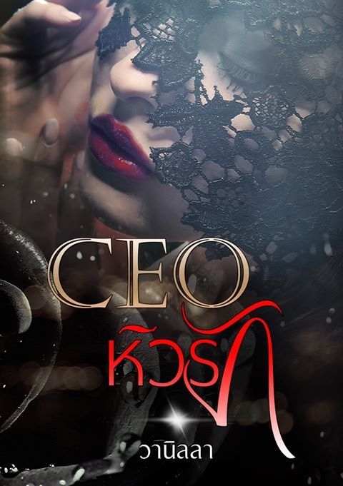 CEO หิวรัก