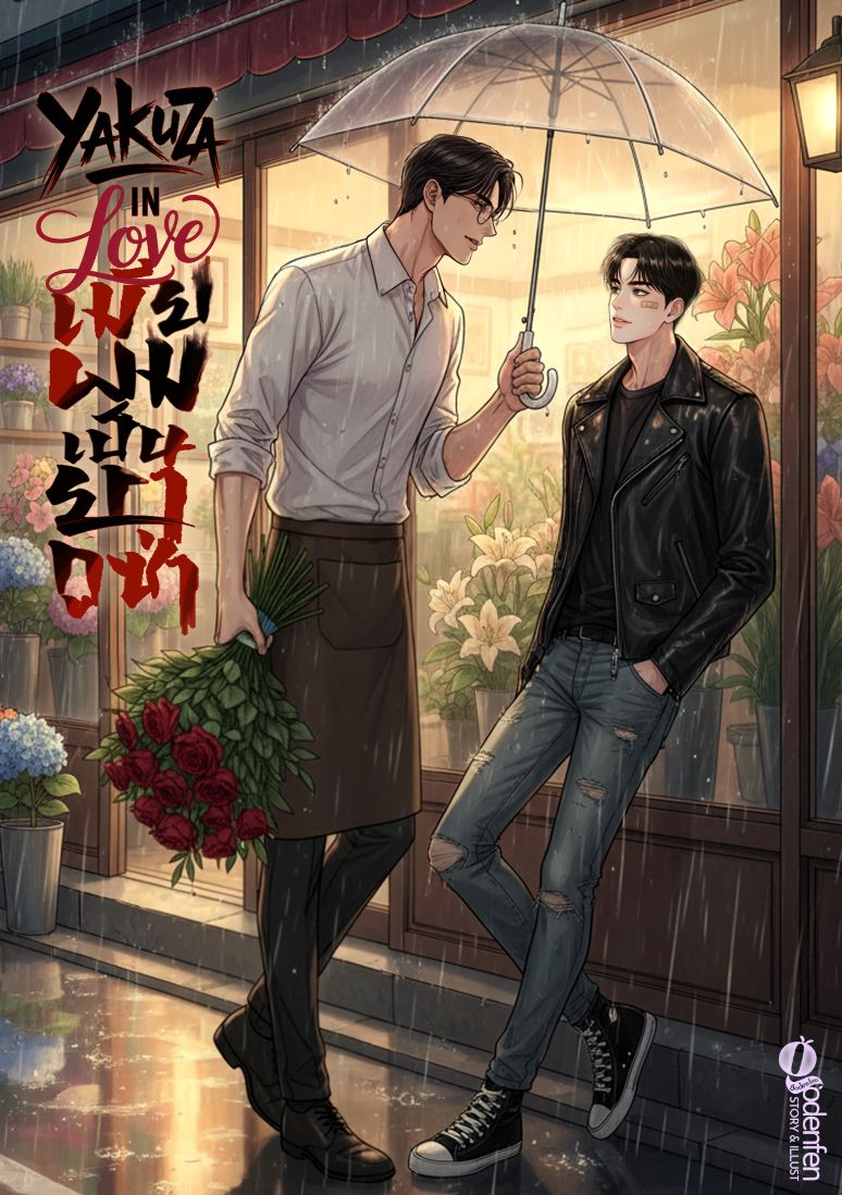 (NC30+)เมียผมเป็นยากูซ่า YakaZa in Love